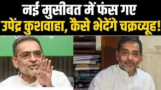 Upendra Kushwaha की पार्टी क्या टूट जाएगी? कैसे भेद पाएंगे चक्रव्यूह! | Bharat Express