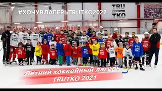 Летний хоккейный лагерь TRUTKO 2021