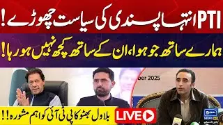 🔴 LIVE | PPP Chairman Bilawal Bhutto's Important Press Conference | Suno News HD