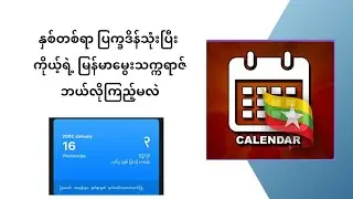 နှစ်တစ်ရာ ပြက္ခဒိန်သုံးပြီး ကိုယ့်ရဲ့ မြန်မာမွေးသက္ကရာဇ်ဘယ်လိုကြည့်မလဲ