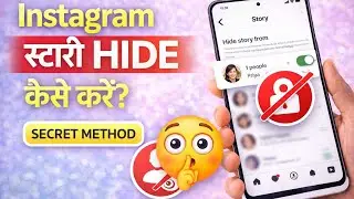 Instagram Story Hide Kaise Kare? | 2026