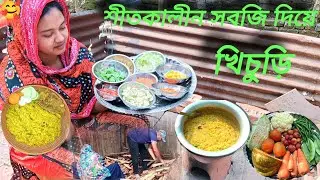 শীতকালীন সবজি দিয়ে খিচুড়ি রান্না রেসিপি | khichuri recipe | vegetable khichuri recipe | villfood 