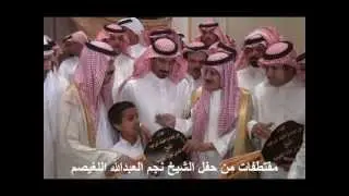 مقتطفات من حفل الشيخ نجم عبدالله اللغيصم