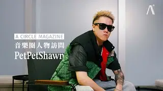 【音樂圈】PetPetShawn 全新 EP《鉅世無遺》以時、地、人主題記錄香港人集體回憶