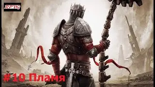 Прохождение Dante's Inferno - Серия 10: Пламя