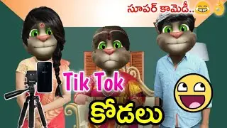 Tik Tok Kodalu | Atta Kodalu Comedy | Telugu Comedy King