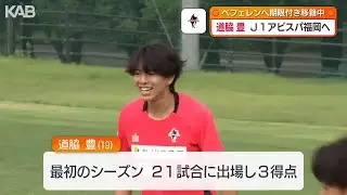 熊本市出身の道脇豊選手　J1アビスパ福岡に完全移籍へ