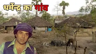 धर्मेंद्र का गांव जानिए धर्मेंद्र के पैतृक गांव के बारे में। Actor Dharmendra Village dharmendra