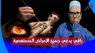 الراقي رشيد لوزير يتحدى الحالات المستعصية من السحر والتابعة والنس والقولزن العصبي.. الشفاء من الحصة
