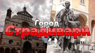 КРЕМОНА, родина СТРАДИВАРИ🎻 | #212