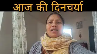 आज की दिनचर्या कुछ इस प्रकार||pahadi lifestyle vlog 