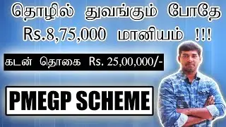 தொழில் துவங்கும் போதே 8,75,000 ருபாய் வரை மானியம் பெறுவது எப்படி ?| PMEGP | Tamil | Business subsidy