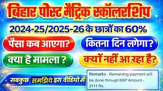Bihar Post Matric Scholarship 2025/2026 सबका पेमेंट जारी,Remaining payment will be done through NSP