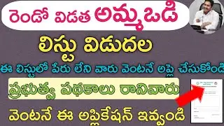అమ్మ ఒడి స్టేటస్|Ammavodi payment status|Ammavodi List|Ap six step validation application form