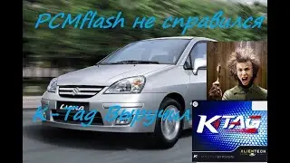 ✅Suzuki Liana 1.6 2007 33920-68JB чем делать когда не справился PCMflash !! K-Tag китай в помощь !!
