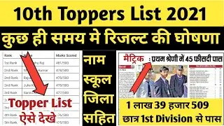Bihar Board Toppers List 10th 2021|07 Toppers List 2021|Top 10 List Of Bihar Board 2021 Matric Bseb