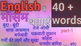 HOW TO DESCRIBE WEATHER/SEASON/CLIMATE IN HINDI AND ENGLISH. मौसम को कैसे बतायेँ !FULL EXPLANATION .