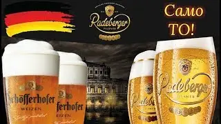 Обзор пива пивоварни Radeberger Group