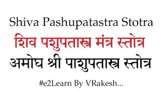 अमोघ श्री पाशुपतास्त्र स्तोत्र | Amogh Shiva Pashupatastra Stotra Mantra | With Simplified Sanskrit