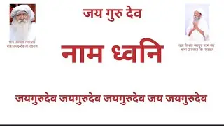 जयगुरुदेव जयगुरुदेव जयगुरुदेव जय जयगुरुदेव नामध्वनी #jaigurudev #punamchand