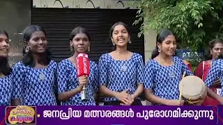 നിമിഷ നേരം കൊണ്ട് മാറി മറിഞ്ഞ് പോയിന്‍റ് നില,  നാടന്‍പ്പാട്ടില്‍ വാശിയേറിയ മത്സരം