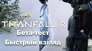 Быстрый взгляд►Titanfall 2►Бета►PS4