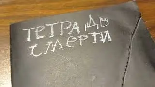 как я создаю тетрадь смерти
