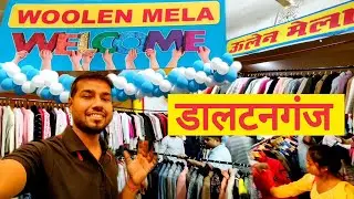वुलेन मेला 2022 | Woolen Mela Daltonganj | New Winter Collection 2022 | Palamu Daltonganj