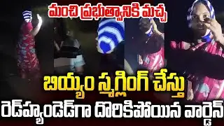 బియ్యం స్మగ్లింగ్ చేస్తూ అడ్డంగా దొరికిపోయిన వార్డెన్ | Rice Smuggling In Govt School #chandrababu