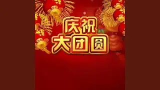 庆祝 (新春版)