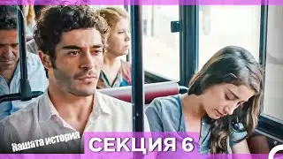 Нашата история - Епизод 6 (Bulgarian Dubbed)