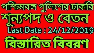 wbp police recruitment 2019 | west bengal police new recruitment 2019