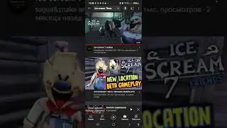 ice scream 7 beta version Русский ледяной крик 7 бета версия