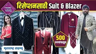Wedding Outfit On Rent | फक्त 500 रुपयात Suit & Blazer मिळणार Rent वर | Suit And Blazer On Rent