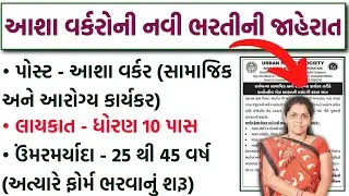 Gujarat Asha Worker New Bharti 2025 | AMC Urban Health Centre Asha Worker Recruitment Full Details
