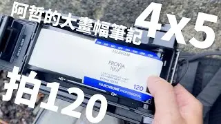 『阿哲的大畫幅筆記』輕鬆享受大畫幅的樂趣 4x5相機裝6x9片盒