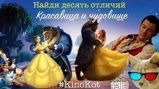 &laquo;Красавица и Чудовище&raquo; &mdash; обзор фильма #KinoKot