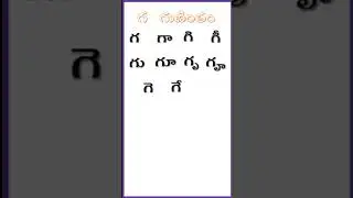 Ga Gunitham Telugu -గ గుణింతము తెలుగు