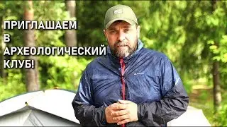Приглашение новичков в Археологический клуб клуб 2019