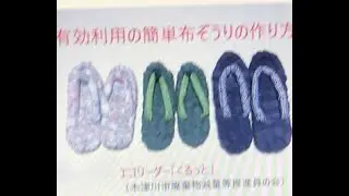簡単布ぞうりの作り方・令和6年5~6月教室の様子