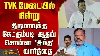 Aadhav Arjuna Speech | Vck | TVK மேடையில் நின்று திருமாவுக்கு கேட்கும்படி ஆதவ் சொன்ன `அந்த' வார்த்தை