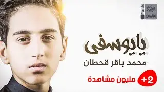 يايوسفي | محمد باقر قحطان | 2021 | #قناة_العقيلة |