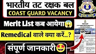 Coast Guard Merit List 2025 Kab Aayega | Coast Guard Final Cut off | ICG Merit List 2025 Kab Aayega