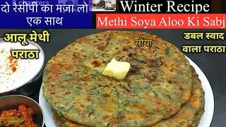 Aloo Soya Methi Sabji & Bachi hui sabzi paratha मेरे बच्चे बोलते है मेरे यहाँ 400 rs मे मिलता है | 