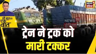 Kishore Ajwani: झारखंड के देवघर में Train ने Truck को टक्कर मार दी। Deoghar। Train। Shocking