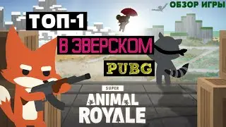 ТОП 1 в зверином PUBG &mdash; Super Animal Royale &mdash; обзор