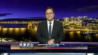 時事評台 卡尼訪華 (江大惠/馬司薾) 2026-01-18