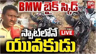BMW బైక్&zwnj; స్కిడ్&zwnj; స్పాట్&zwnj;లోనే LIVE | Chityala BMW Bike Rider Road Incident Shocking Facts | BIG TV