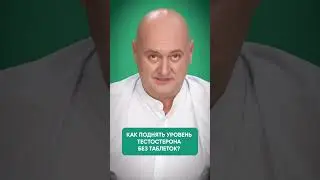 Как поднять уровень тестостерона без таблеток?