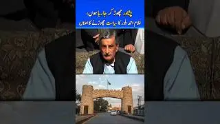 Ghulam Bilour #peshawar #politics #anp #leader #news #viralvideo #shorts